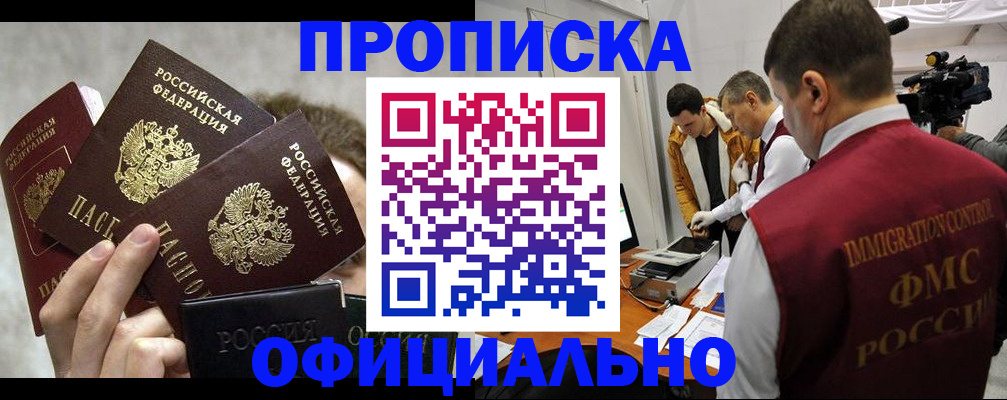 прописка в Рубцовске